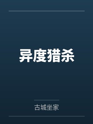 异度猎杀