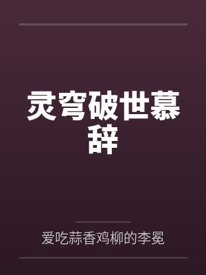 灵穹破世慕辞