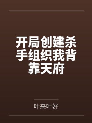 开局创建杀手组织我背靠天府