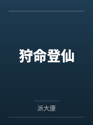 狩命登仙