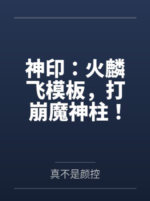 神印：火麟飞模板，打崩魔神柱！