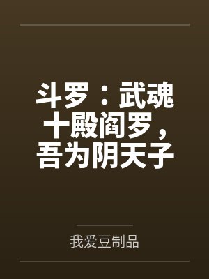 斗罗：武魂十殿阎罗，吾为阴天子
