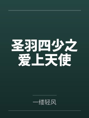 圣羽四少之爱上天使