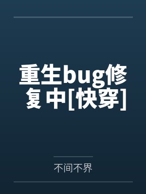 重生bug修复中[快穿]