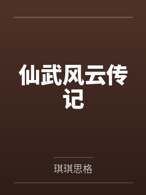 仙武风云传记