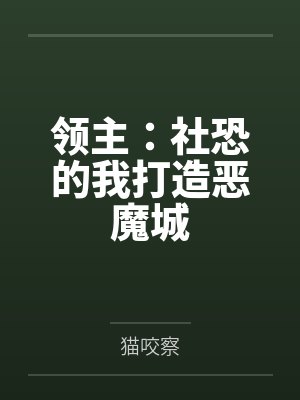 领主：社恐的我打造恶魔城