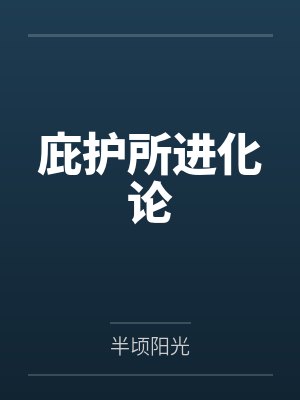 庇护所进化论