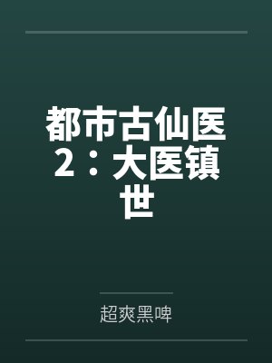 都市古仙医2：大医镇世