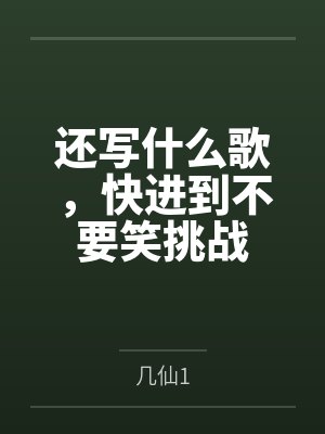 还写什么歌，快进到不要笑挑战