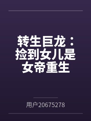 转生巨龙：捡到女儿是女帝重生