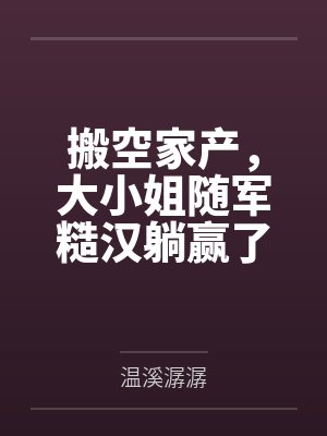 搬空家产大小姐下乡嫁军官