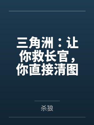 三角洲：让你救长官，你直接清图