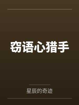 窃语心猎手