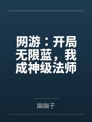 网游：开局无限蓝，我成神级法师