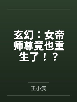 玄幻：女帝师尊竟也重生了！？