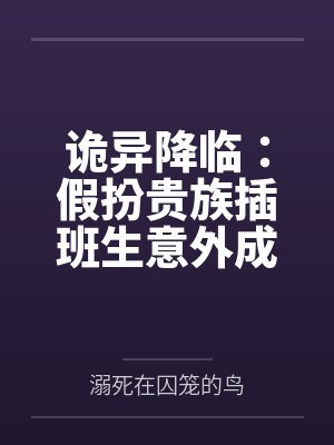 诡异降临：假扮贵族插班生意外成团宠