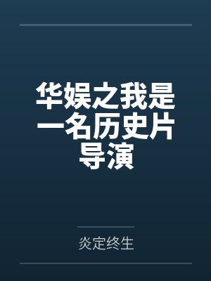 华娱之我是一名历史片导演