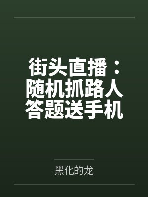 街头直播：随机抓路人答题送手机