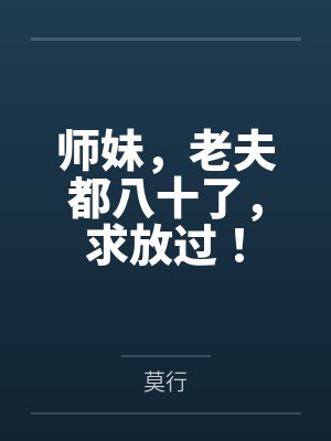 师妹，老夫都八十了，求放过！