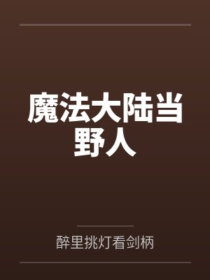 魔法大陆当野人