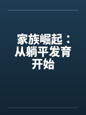 家族崛起：从躺平发育开始