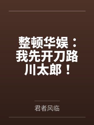 整顿华娱：我先开刀路川太郎！