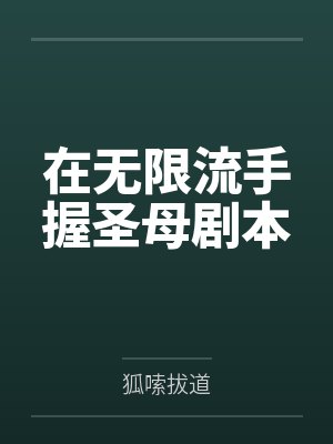 在无限流手握圣母剧本