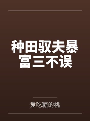 种田暴富我很忙