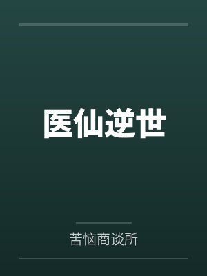 医仙逆世