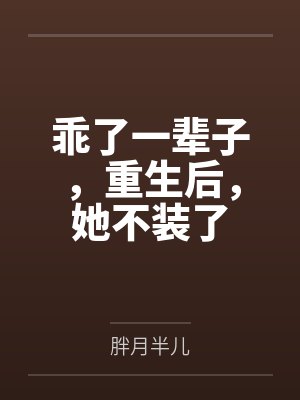 乖了一辈子，重生后，她不装了