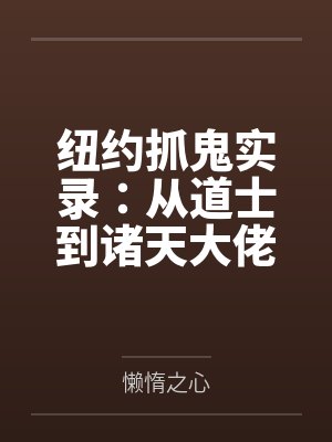 纽约抓鬼实录：从道士到诸天大佬