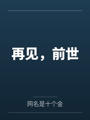 再见，前世