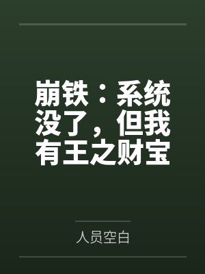 崩铁：系统没了，但我有王之财宝