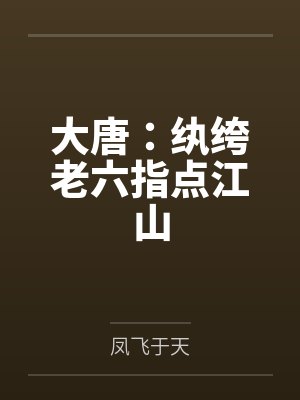 大唐：纨绔老六指点江山