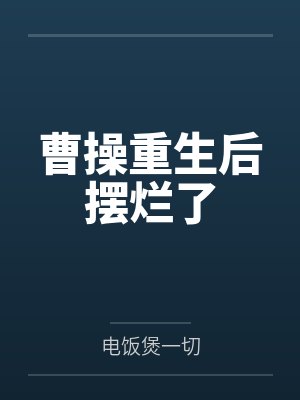 曹操重生后摆烂了