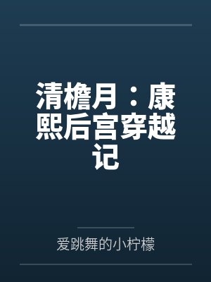 清檐月：康熙后宫穿越记