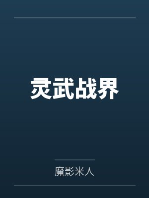 灵武战界
