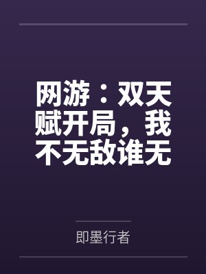 网游：双天赋开局，我不无敌谁无敌？