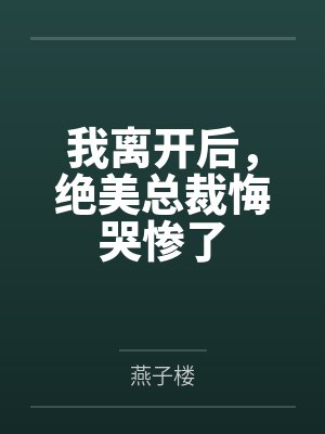 我离开后，绝美总裁悔哭惨了