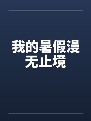 我的暑假漫无止境