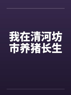 我在清河坊市养猪长生