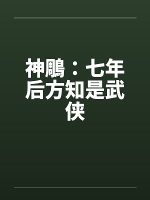 神鵰：七年后方知是武侠