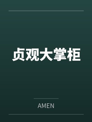 贞观大掌柜