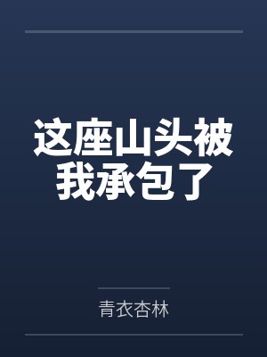 这座山头被我承包了