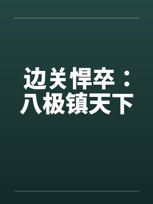 边关悍卒：八极镇天下