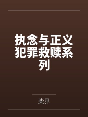 执念与正义犯罪救赎系列
