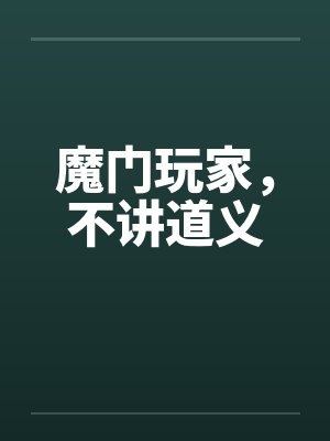 魔门玩家，不讲道义