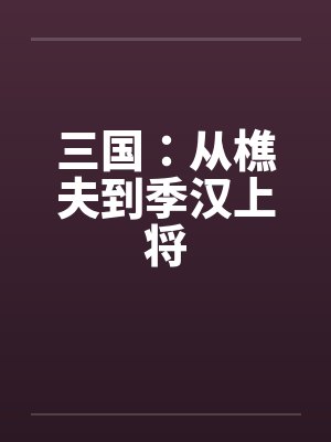 三国从樵夫到季汉上将军笔趣阁