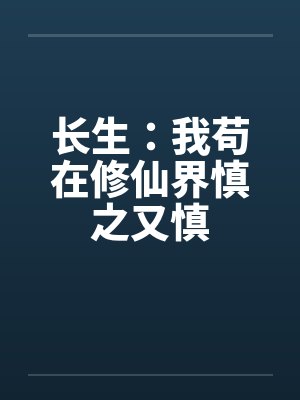 长生：我苟在修仙界慎之又慎