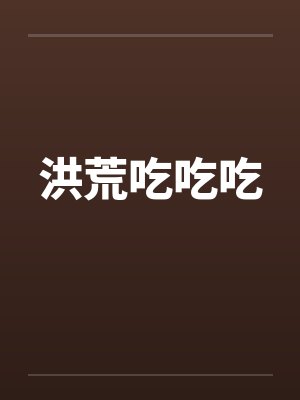 洪荒吃吃吃